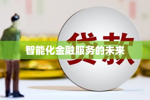 六枝智能化金融服务的未来