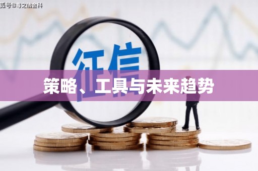 六枝策略、工具与未来趋势