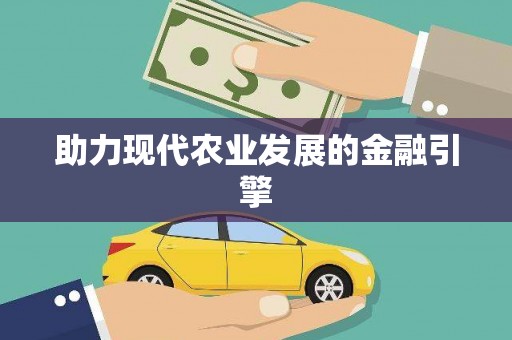 六枝助力现代农业发展的金融引擎