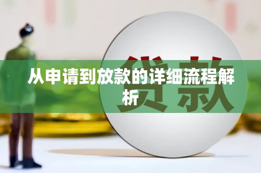 六枝从申请到放款的详细流程解析