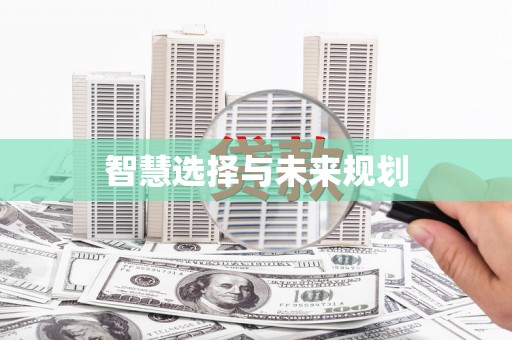 六枝智慧选择与未来规划
