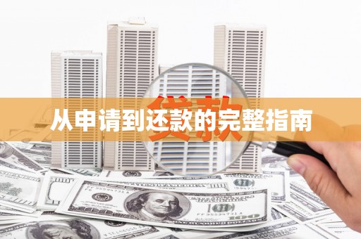 六枝从申请到还款的完整指南
