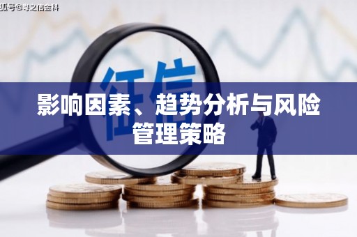 六枝影响因素、趋势分析与风险管理策略