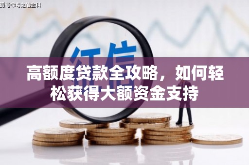 六枝高额度贷款全攻略，如何轻松获得大额资金支持