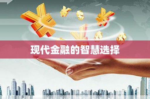 六枝现代金融的智慧选择