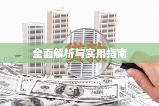 六枝全面解析与实用指南