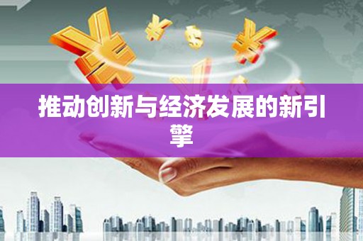 六枝推动创新与经济发展的新引擎