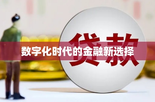 六枝数字化时代的金融新选择