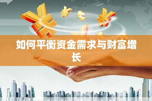 六枝如何平衡资金需求与财富增长