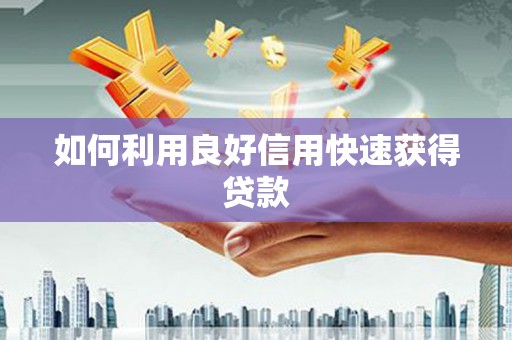 六枝如何利用良好信用快速获得贷款