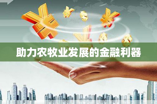 六枝助力农牧业发展的金融利器