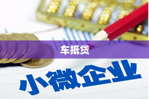 六枝车抵贷