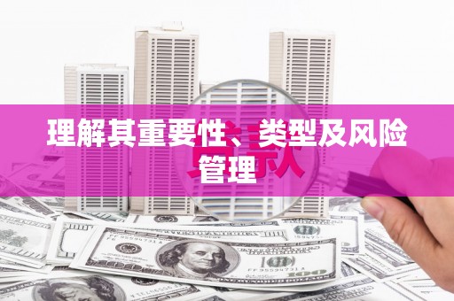 六枝理解其重要性、类型及风险管理
