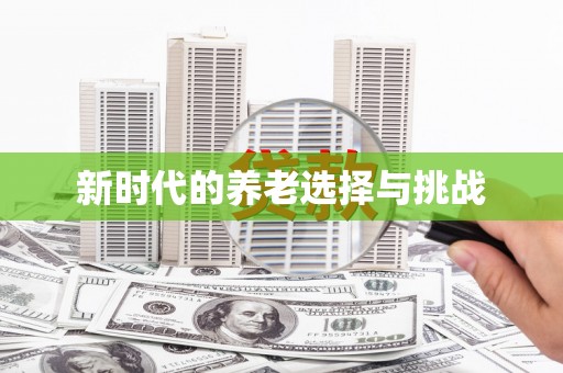 六枝新时代的养老选择与挑战