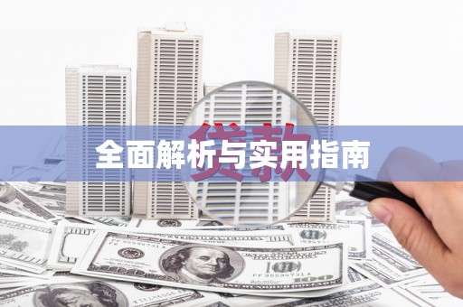 六枝全面解析与实用指南