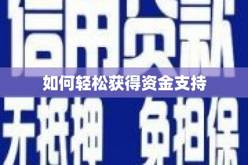 六枝如何轻松获得资金支持