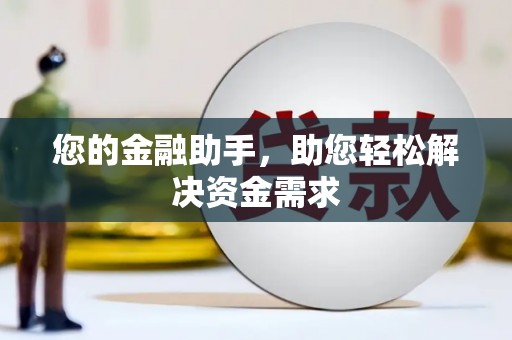 六枝您的金融助手，助您轻松解决资金需求