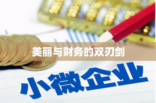 六枝美丽与财务的双刃剑