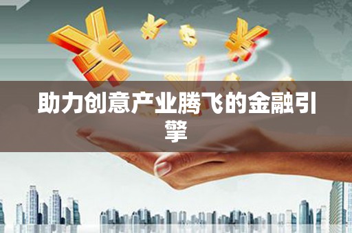 六枝助力创意产业腾飞的金融引擎