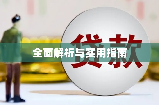 六枝全面解析与实用指南