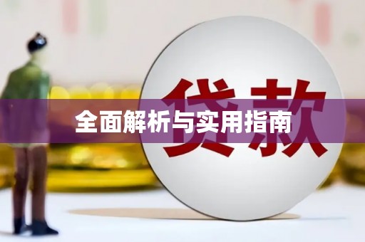 六枝全面解析与实用指南