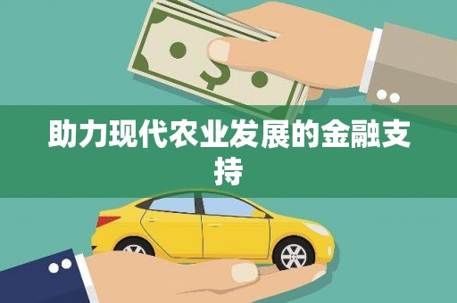 六枝助力现代农业发展的金融支持