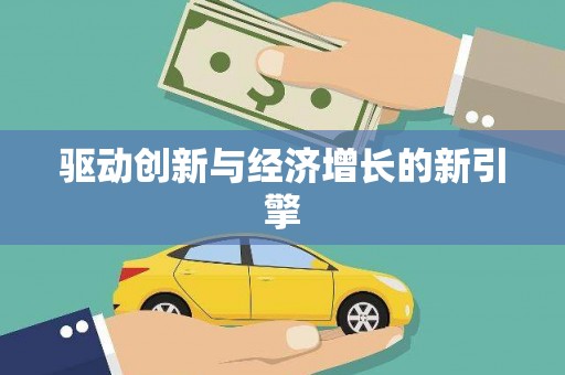 六枝驱动创新与经济增长的新引擎