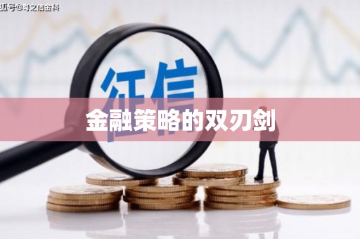六枝金融策略的双刃剑