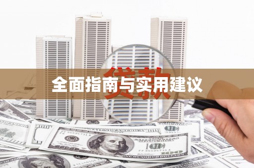 六枝全面指南与实用建议