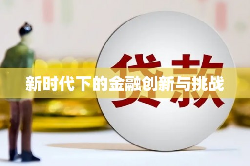 六枝新时代下的金融创新与挑战 六枝新时代下的金融创新与挑战