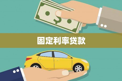 六枝固定利率贷款