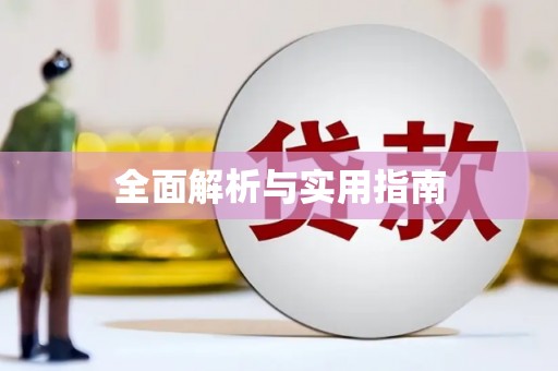 六枝全面解析与实用指南