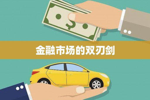 六枝金融市场的双刃剑