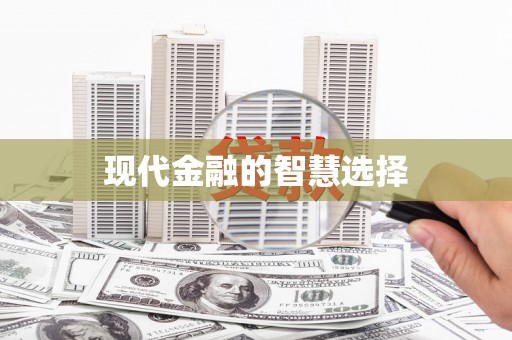 六枝现代金融的智慧选择