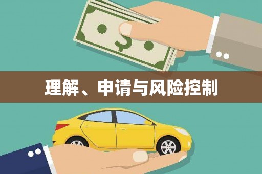 六枝理解、申请与风险控制