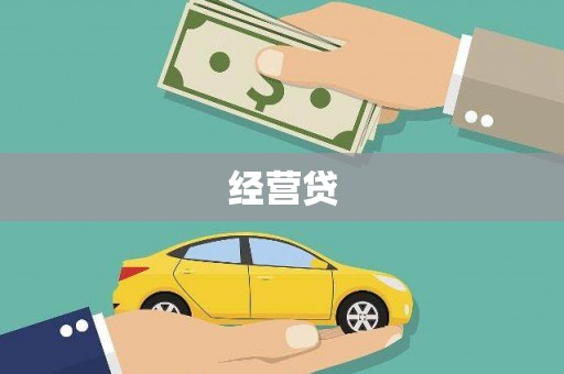 六枝经营贷