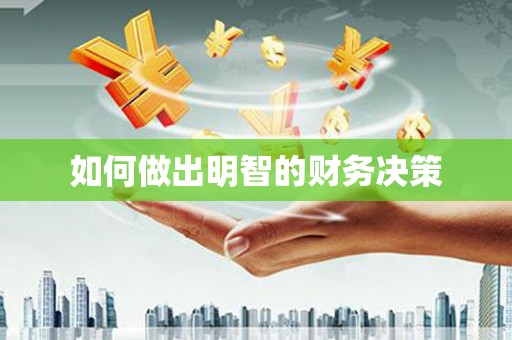 六枝如何做出明智的财务决策