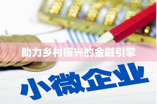 六枝助力乡村振兴的金融引擎
