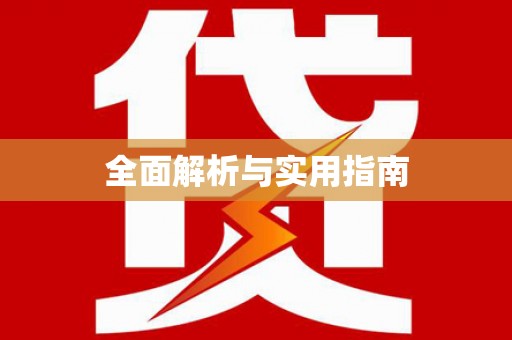 六枝全面解析与实用指南