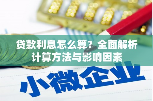 六枝贷款利息怎么算？全面解析计算方法与影响因素