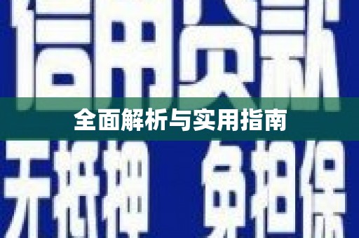 六枝全面解析与实用指南