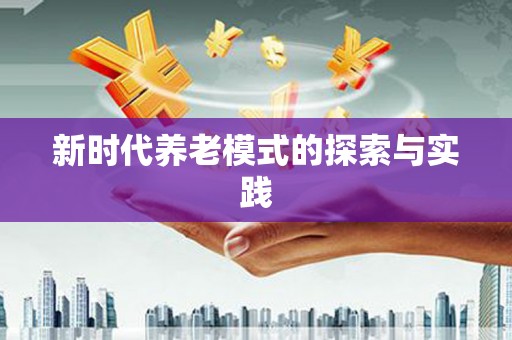 六枝新时代养老模式的探索与实践