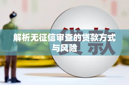 六枝解析无征信审查的贷款方式与风险