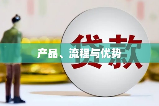 六枝产品、流程与优势