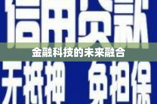 六枝金融科技的未来融合