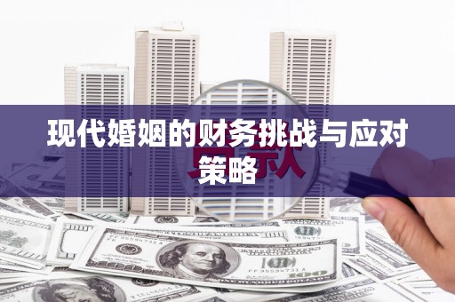 六枝现代婚姻的财务挑战与应对策略