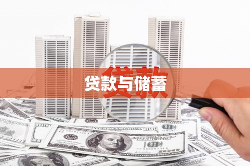六枝贷款与储蓄