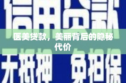 六枝医美贷款，美丽背后的隐秘代价