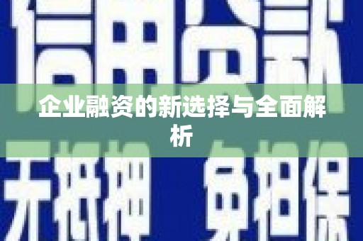 六枝企业融资的新选择与全面解析