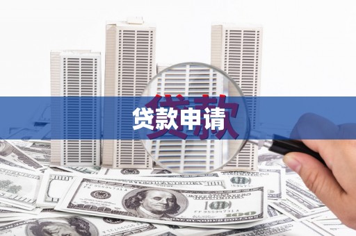 六枝贷款申请